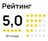 Рейтинг 5,0 и 151 отзыв